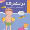 کتاب در استخر شنا | انتشارات قدیانی