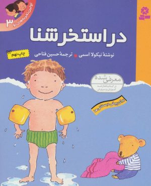 کتاب در استخر شنا | انتشارات قدیانی