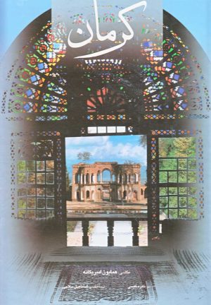 کتاب کرمان | انتشارات نشر گویا