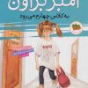 کتاب آمبر براون به کلاس چهارم می رود | انتشارات افق