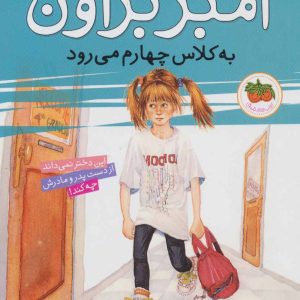 کتاب آمبر براون به کلاس چهارم می رود | انتشارات افق