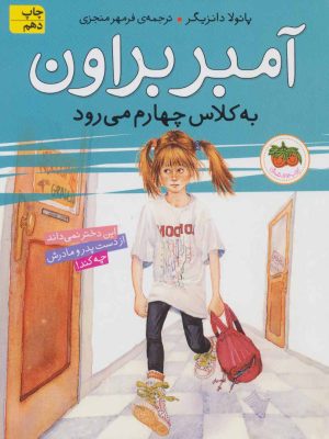 کتاب آمبر براون به کلاس چهارم می رود | انتشارات افق