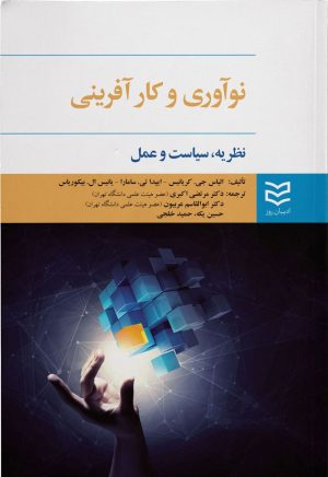 کتاب نوآوری و کارآفرینی | انتشارات ادیبان روز