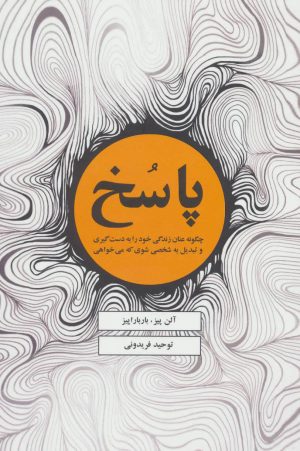 کتاب پاسخ | انتشارات ذهن آویز