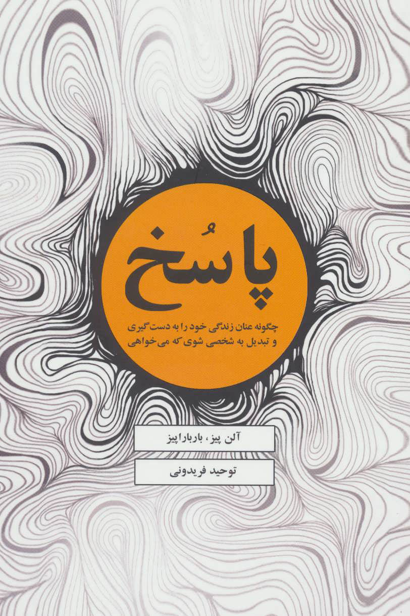 کتاب پاسخ | انتشارات ذهن آویز