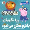 کتاب پپا نگهبان باغ وحش می شود | انتشارات سایه گستر