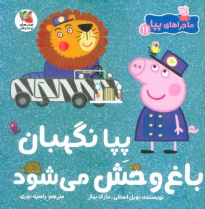 کتاب پپا نگهبان باغ وحش می شود | انتشارات سایه گستر