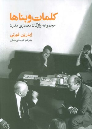 کتاب کلمات و بناها | انتشارات روزنه
