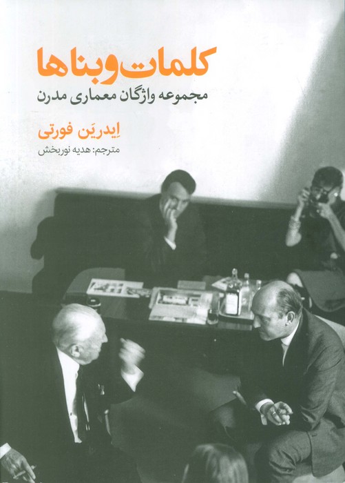 کتاب کلمات و بناها | انتشارات روزنه