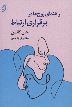 کتاب راهنمای زوج ها در برقراری ارتباط | انتشارات نشر نخستین