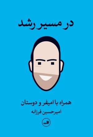 کتاب در مسیر رشد | انتشارات نشر ثالث