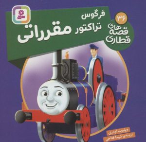 کتاب فرگوس تراکتور مقرراتی | انتشارات قدیانی
