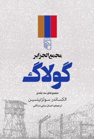 کتاب مجمع الجزایر گولاگ (3 جلدی) | انتشارات مرکز