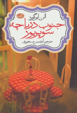 کتاب جنوب دریاچه سوپریور | انتشارات آموت