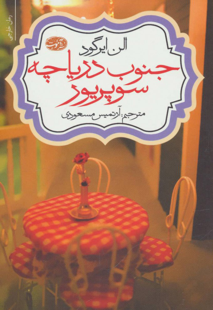 کتاب جنوب دریاچه سوپریور | انتشارات آموت