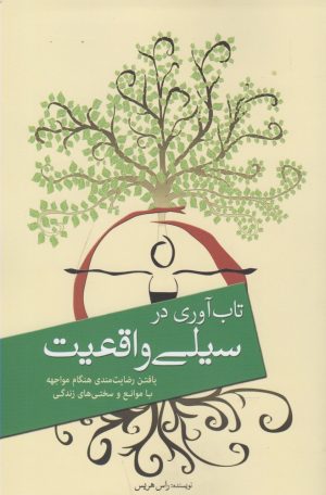 کتاب تاب آوری در سیلی واقعیت | انتشارات سبزان