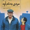کتاب مردی به نام اوه | انتشارات آوای مهدیس