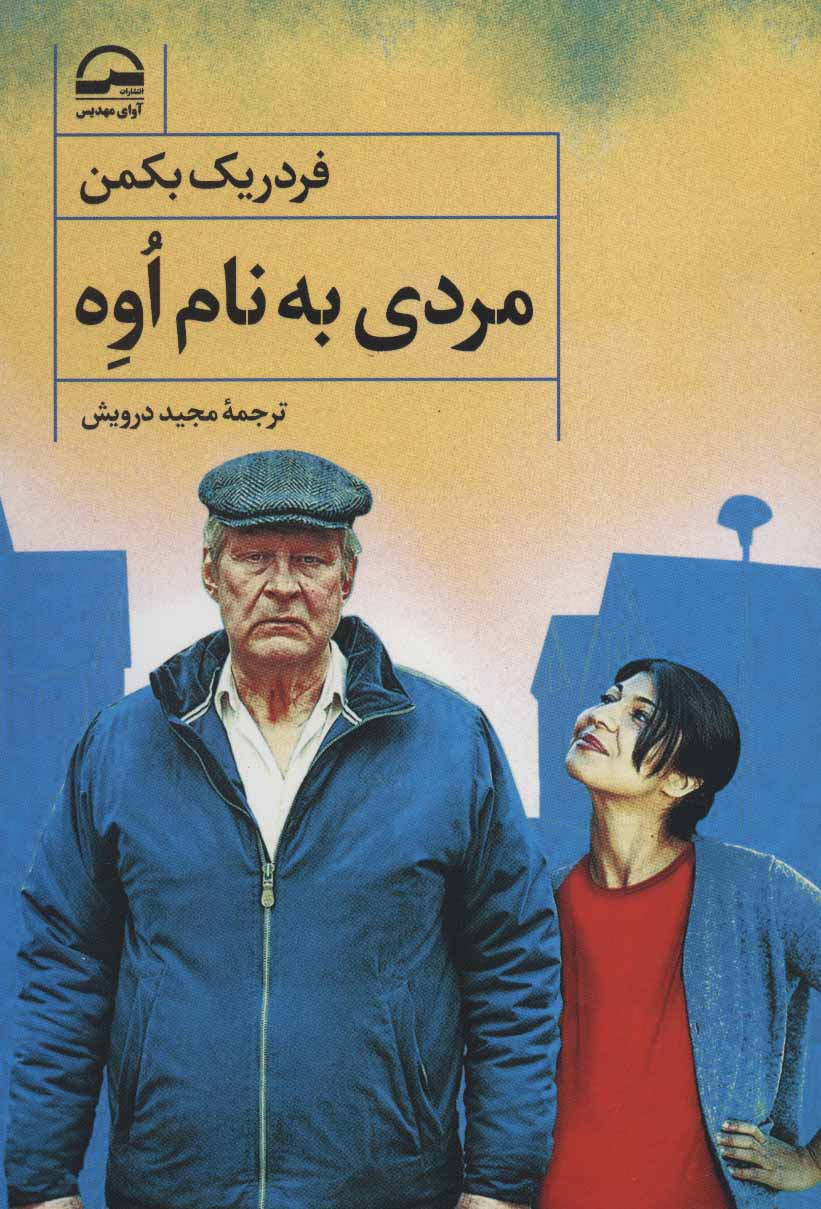 کتاب مردی به نام اوه | انتشارات آوای مهدیس