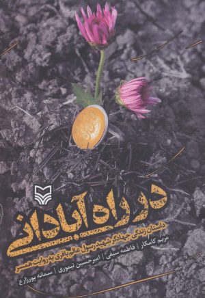 کتاب در راه آبادانی | انتشارات سوره مهر