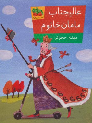کتاب عالیجناب مامان خانوم | انتشارات افق