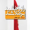 کتاب راز رخشید برملا شد | انتشارات نیماژ