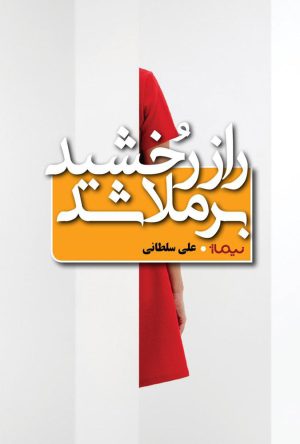 کتاب راز رخشید برملا شد | انتشارات نیماژ