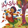 کتاب بازی باد | انتشارات کانون پرورش فکری کودکان و نوجوانان