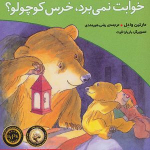کتاب خوابت نمی برد،خرس کوچولو؟ | انتشارات افق