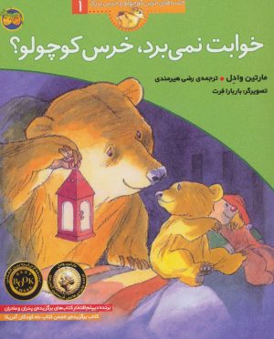 کتاب خوابت نمی برد،خرس کوچولو؟ | انتشارات افق