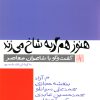 کتاب هنوز هم گربه شاخ می زند | انتشارات نیلا