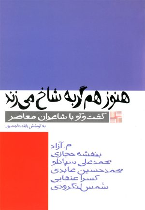 کتاب هنوز هم گربه شاخ می زند | انتشارات نیلا