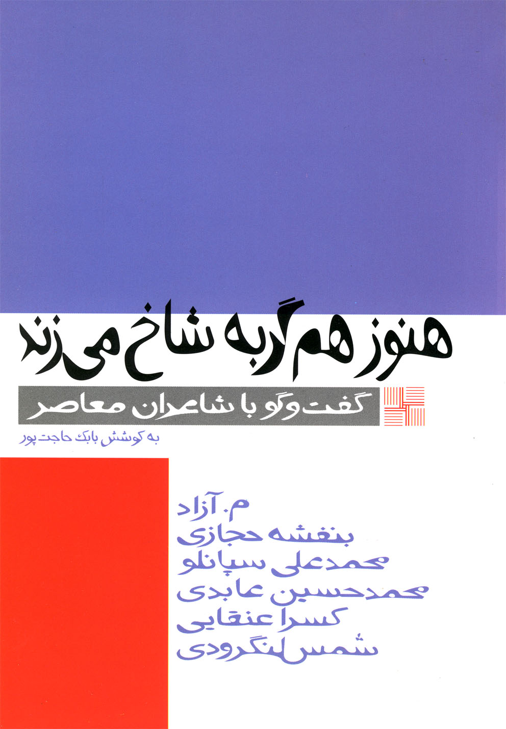 کتاب هنوز هم گربه شاخ می زند | انتشارات نیلا
