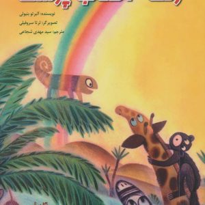 کتاب رنگ آفتاب پرست | انتشارات نیستان