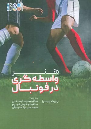 کتاب هنر واسطه گری در فوتبال | انتشارات حتمی