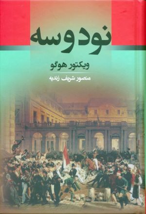 کتاب نود و سه | انتشارات جامی مصدق