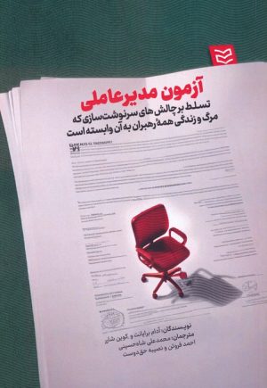 کتاب آزمون مدیرعاملی | انتشارات ادیبان روز