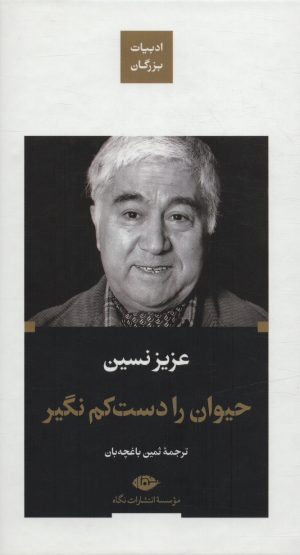 کتاب حیوان را دست کم نگیر (زرکوب) | انتشارات نگاه