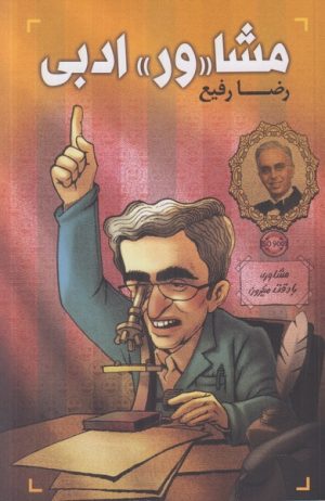 کتاب مشا«ور» ادبی | انتشارات نشر گویا