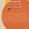 کتاب فراسوی مسجد | انتشارات فرزان روز
