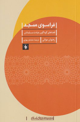 کتاب فراسوی مسجد | انتشارات فرزان روز