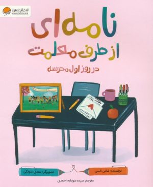 کتاب نامه ای از طرف معلمت در روز اول مدرسه | انتشارات مهرسا