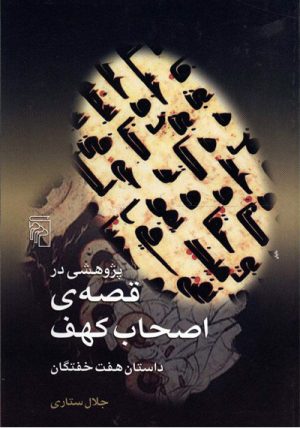 کتاب پژوهشی در قصه ی اصحاب کهف | انتشارات مرکز