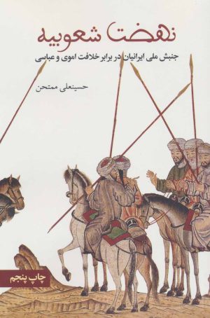 کتاب نهضت شعوبیه | انتشارات علمی و فرهنگی