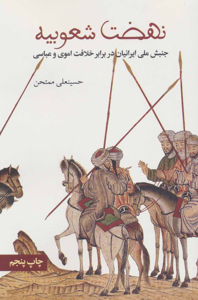 کتاب نهضت شعوبیه | انتشارات علمی و فرهنگی