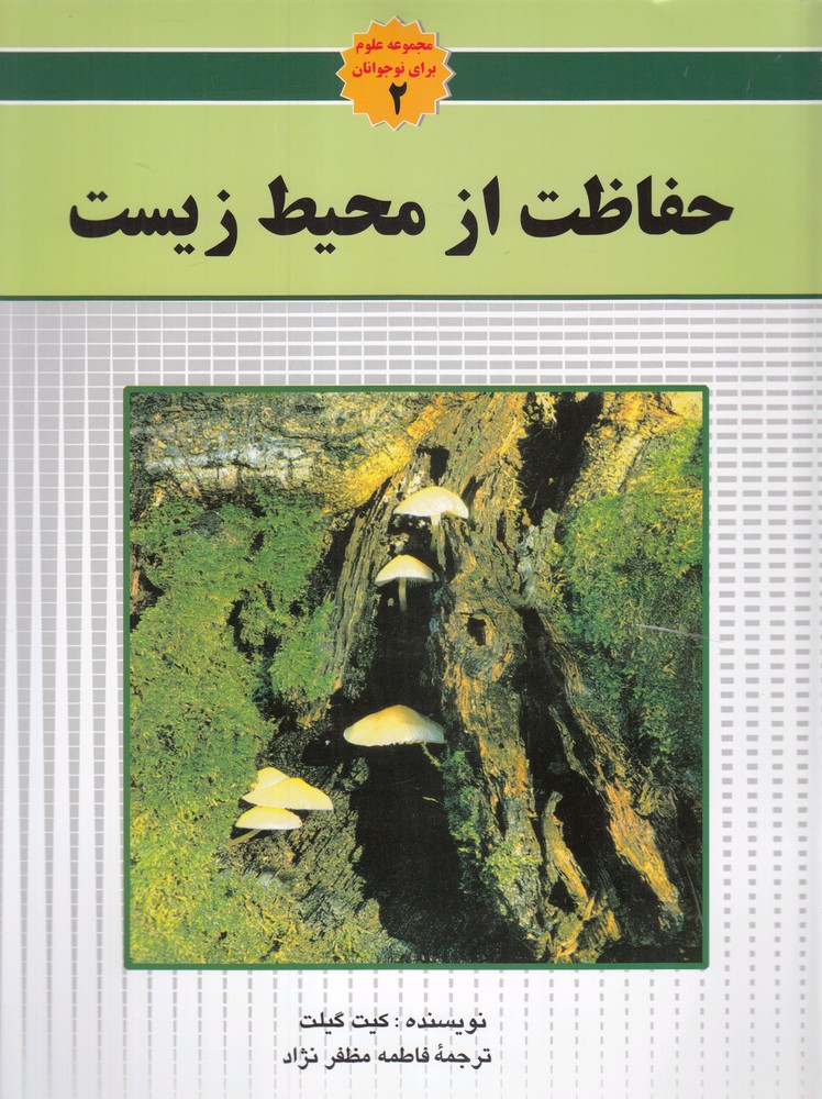 کتاب حفاظت از محیط زیست | انتشارات به نشر