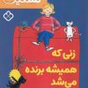 کتاب زنی که همیشه برنده میشد | انتشارات نشر پنجره