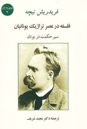 کتاب فلسفه در عصر تراژیک یونانیان | انتشارات جامی مصدق