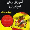 کتاب آموزشی زبان اسپانیایی | انتشارات آوند دانش