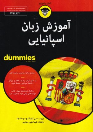 کتاب آموزشی زبان اسپانیایی | انتشارات آوند دانش