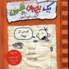 کتاب خاطرات یک بچه ی چلمن 5 | انتشارات حوض نقره